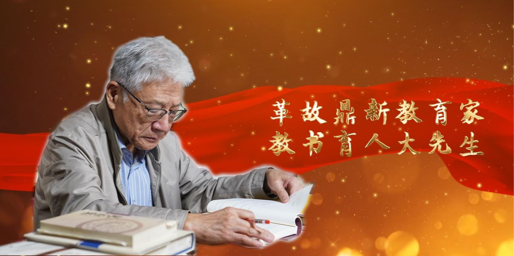 趙世超:革故鼎新教育家 教書育人大先生